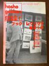 彷書月刊 1993年7月号 ブック・レヴュウＶ 特集；魔都上海