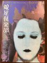 銀星倶楽部 : Silvestar club　3号  特集；魔都
