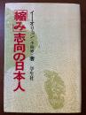 「縮み」志向の日本人