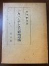 アリストテレスの芸術理論