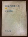 世界名詩集大成