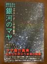 2013年から始まる銀河のマヤ : マヤカレンダーと宇宙の叡智