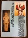三世紀・倭国の範囲と耶馬台国の位置 : 卑弥呼は天照大御神である