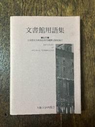文書館用語集