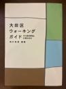 大田区ウォーキングガイド : 月刊おとなりさん20周年記念