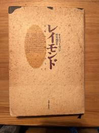 レイモンド : 死後の生存はあるか