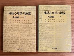 神経心理学の源流　失語編　上・下巻
