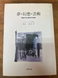 夢・幻想・芸術 : 象徴作用の精神分析理論