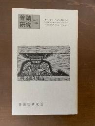 普請研究　No.7　1984