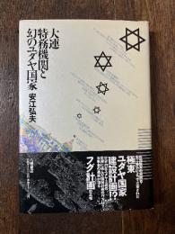 大連特務機関と幻のユダヤ国家