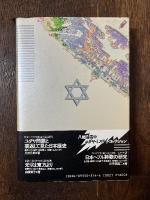 大連特務機関と幻のユダヤ国家