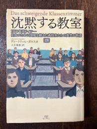 沈黙する教室 : 1956年東ドイツ--自由のために国境を越えた高校生たちの真実の物語