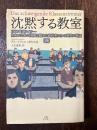 沈黙する教室 : 1956年東ドイツ--自由のために国境を越えた高校生たちの真実の物語