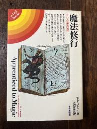 魔法修行 : カバラの秘法伝授