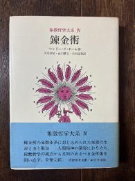 象徴哲学大系