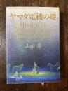 ヤマダ電機の礎
