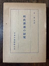 明代漕運の研究
