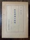 明代漕運の研究