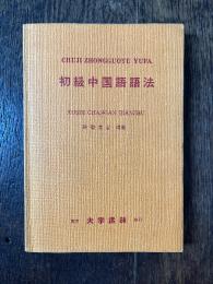 初級中国語語法