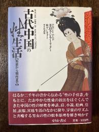 古代中国の性生活 : 先史から明代まで