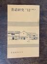 普請研究　no.12　普請の諸相