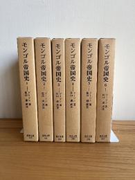 モンゴル帝国史 1巻~6巻セット　全6巻揃