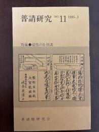 普請研究　No.11 特集●建築の仕様書