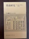 普請研究　No.11 特集●建築の仕様書