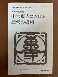 普請研究　第18号　中世東寺における造営の様相