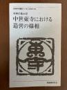 普請研究　第18号　中世東寺における造営の様相
