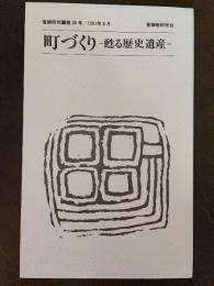 普請研究　第36号　町づくり　甦る歴史遺産