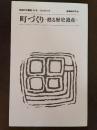 普請研究　第36号　町づくり　甦る歴史遺産