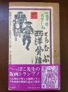 四季のたのしみ西洋骨牌　再版