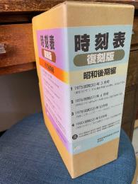 時刻表復刻版