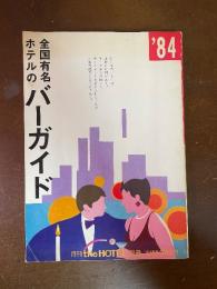 全国有名ホテルのバーガイド’84