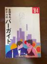全国有名ホテルのバーガイド’84