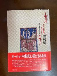 カバラ : ユダヤ神秘思想の系譜