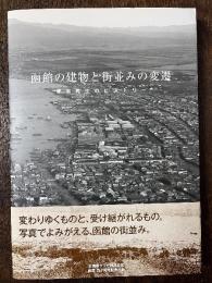 函館の建物と街並みの変遷 : 都市再生ヒストリー