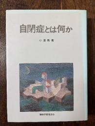 自閉症とは何か