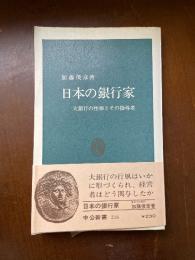 日本の銀行家 : 大銀行の性格とその指導者