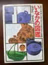 いなかの図鑑 　四季の行事・懐かしい遊び・おふくろの味・ふるさとの型録