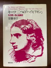 キーツ二つの「ハイピリオン」 : その同一性と差異性