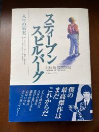 スティーブンスピルバーグ　人生の果実
