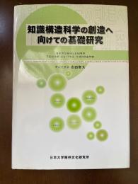知識構造科学の創造へ向けての基礎研究 : 日本大学精神文化研究所平成16年度・平成17年度共同研究成果物