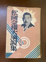 松岡全権大演説集