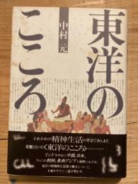 東洋のこころ