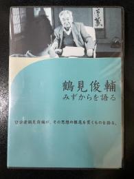 DVD 鶴見俊輔　みずからを語る