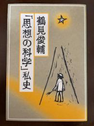 鶴見俊輔「思想の科学」私史