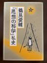 鶴見俊輔「思想の科学」私史