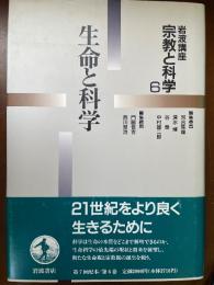岩波講座宗教と科学